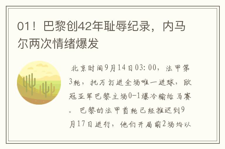 01!巴黎创42年耻辱纪录,内马尔两次情绪爆发