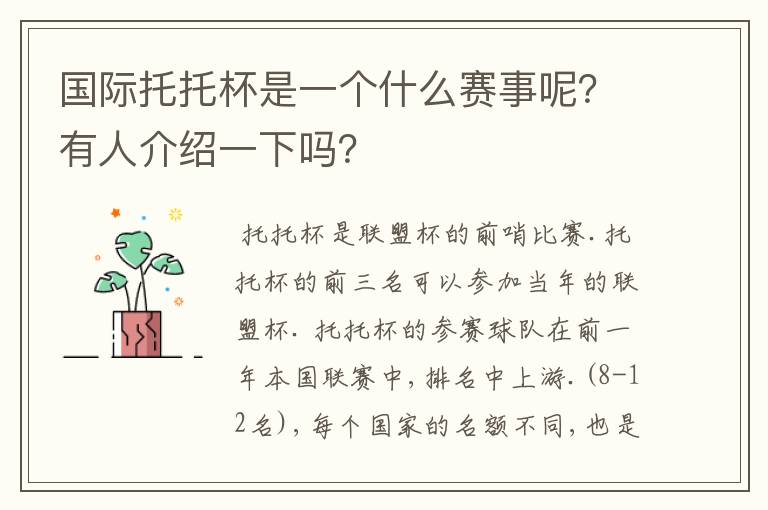 国际托托杯是一个什么赛事呢?有人介绍一下吗?