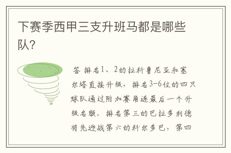 下赛季西甲三支升班马都是哪些队?