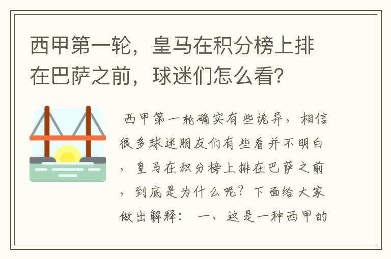 西甲第一轮,皇马在积分榜上排在巴萨之前,球迷们怎么看?