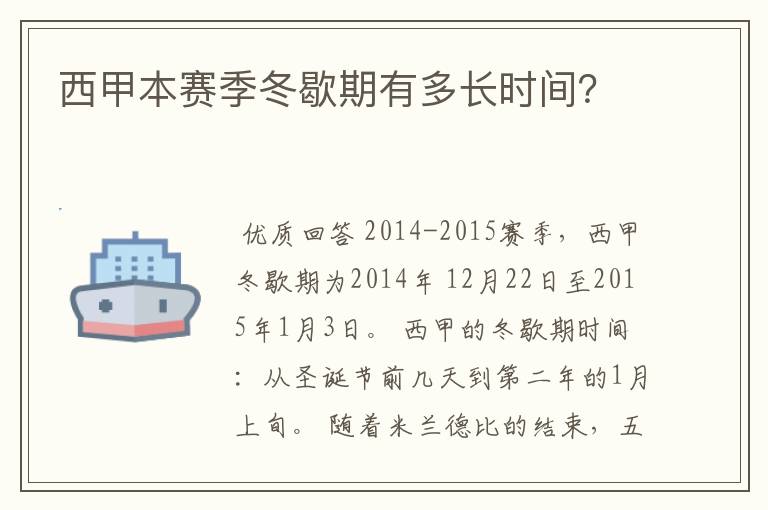 西甲本赛季冬歇期有多长时间?