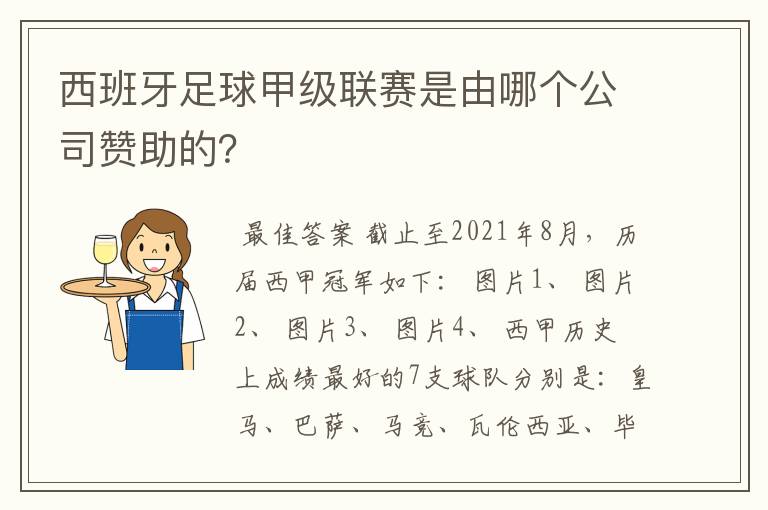 西班牙足球甲级联赛是由哪个公司赞助的?
