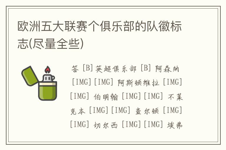 欧洲五大联赛个俱乐部的队徽标志(尽量全些)