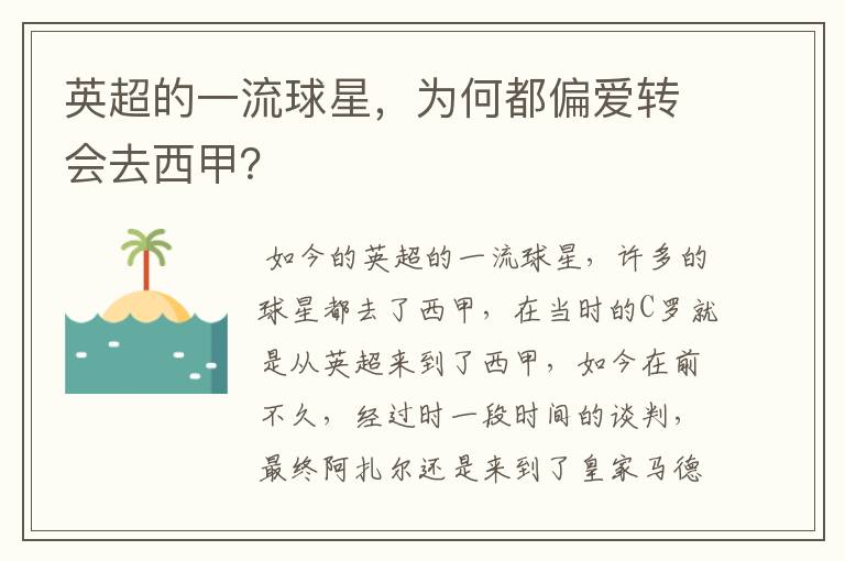 英超的一流球星,为何都偏爱转会去西甲?