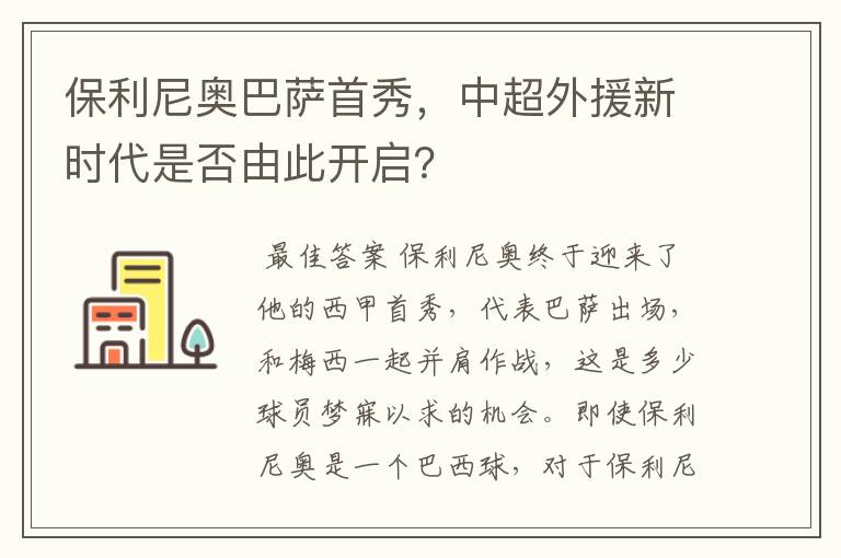 保利尼奥巴萨首秀,中超外援新时代是否由此开启?