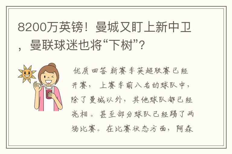 8200万英镑!曼城又盯上新中卫,曼联球迷也将“下树”?