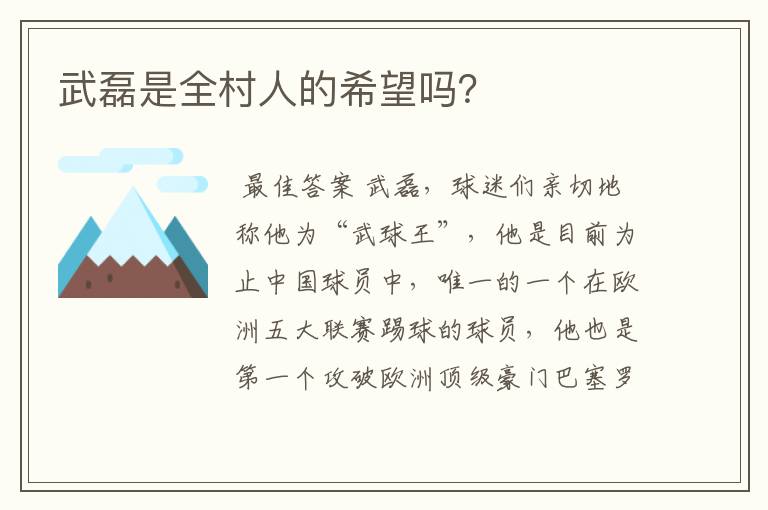武磊是全村人的希望吗?