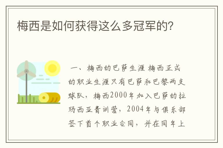 梅西是如何获得这么多冠军的?