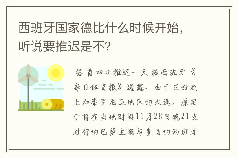西班牙国家德比什么时候开始,听说要推迟是不?