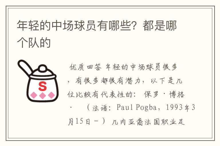 年轻的中场球员有哪些？都是哪个队的