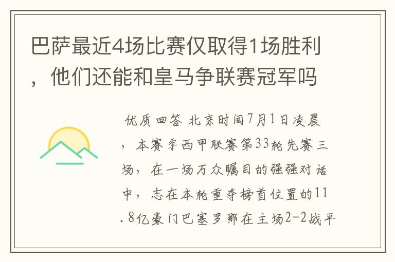 巴萨最近4场比赛仅取得1场胜利,他们还能和皇马争联赛冠军吗?