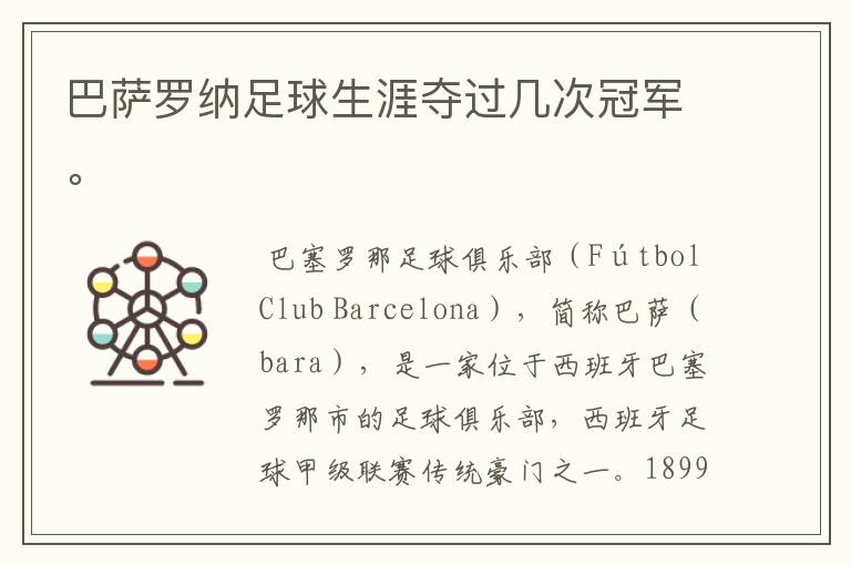 巴萨罗纳足球生涯夺过几次冠军。