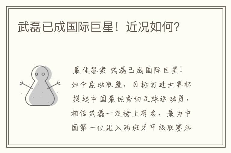 武磊已成国际巨星!近况如何?
