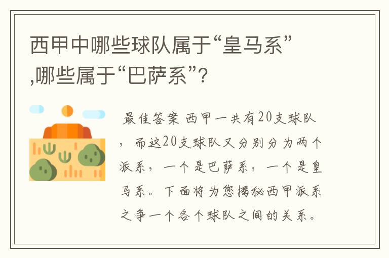 西甲中哪些球队属于“皇马系”,哪些属于“巴萨系”?