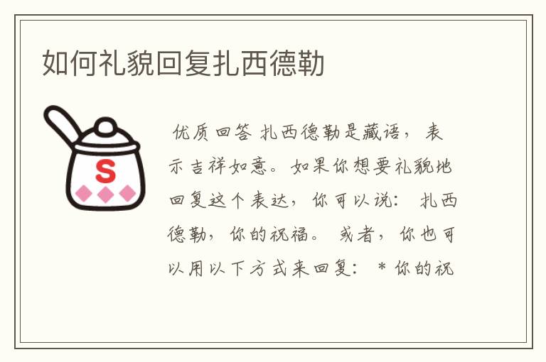 如何礼貌回复扎西德勒