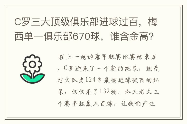 C罗三大顶级俱乐部进球过百,梅西单一俱乐部670球,谁含金高?