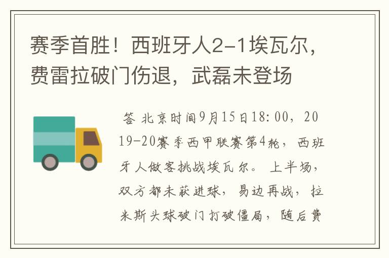 赛季首胜!西班牙人2-1埃瓦尔,费雷拉破门伤退,武磊未登场
