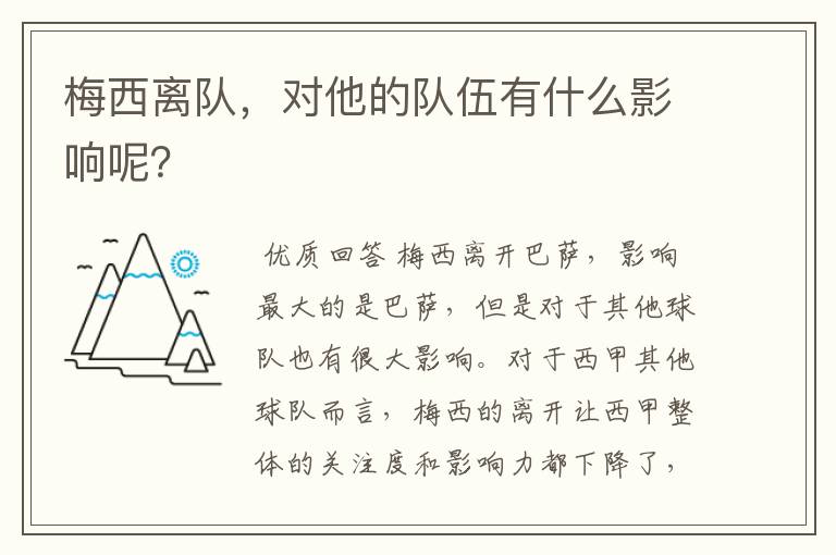 梅西离队,对他的队伍有什么影响呢?