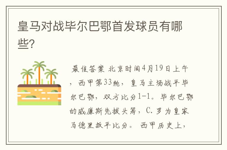 皇马对战毕尔巴鄂首发球员有哪些?