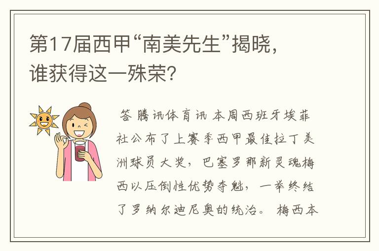 第17届西甲“南美先生”揭晓,谁获得这一殊荣?