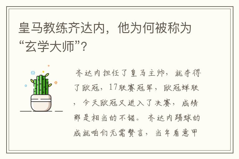 皇马教练齐达内,他为何被称为“玄学大师”?