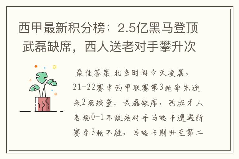 西甲最新积分榜:2.5亿黑马登顶 武磊缺席,西人送老对手攀升次席