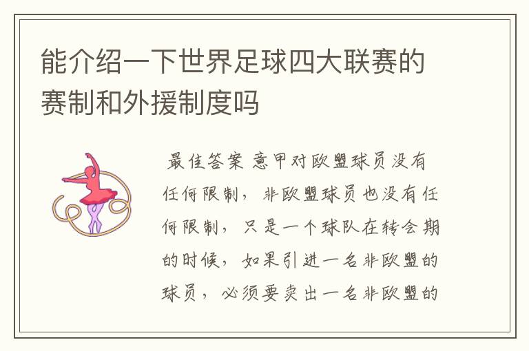 能介绍一下世界足球四大联赛的赛制和外援制度吗