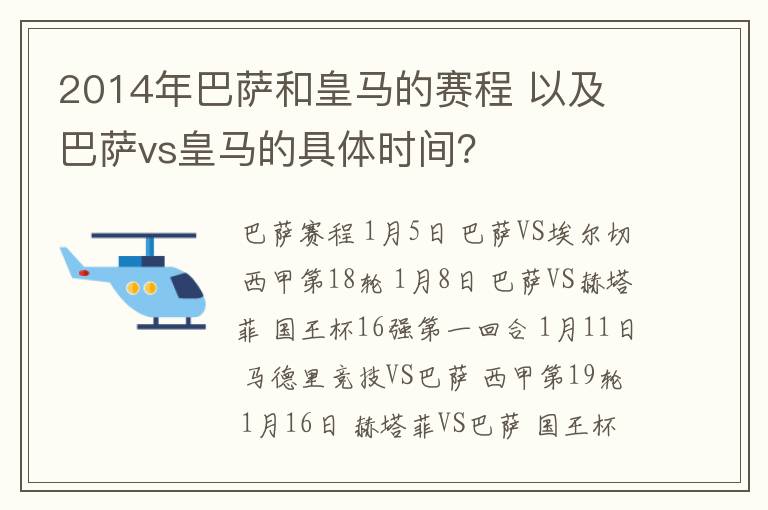 2014年巴萨和皇马的赛程 以及 巴萨vs皇马的具体时间?