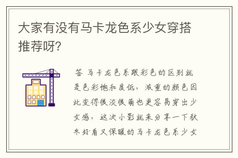 大家有没有马卡龙色系少女穿搭推荐呀？