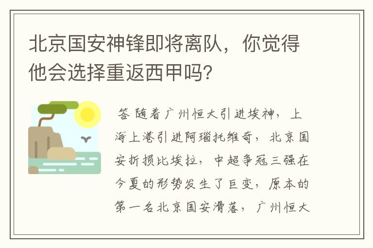北京国安神锋即将离队，你觉得他会选择重返西甲吗？