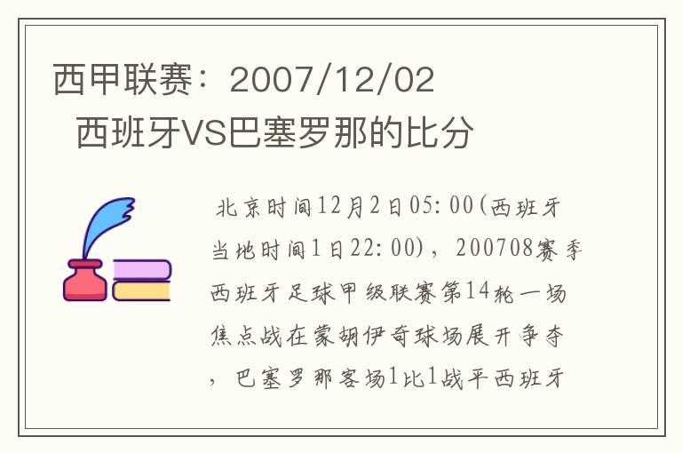 西甲联赛:2007/12/02 西班牙VS巴塞罗那的比分
