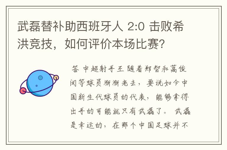 武磊替补助西班牙人 2:0 击败希洪竞技,如何评价本场比赛?