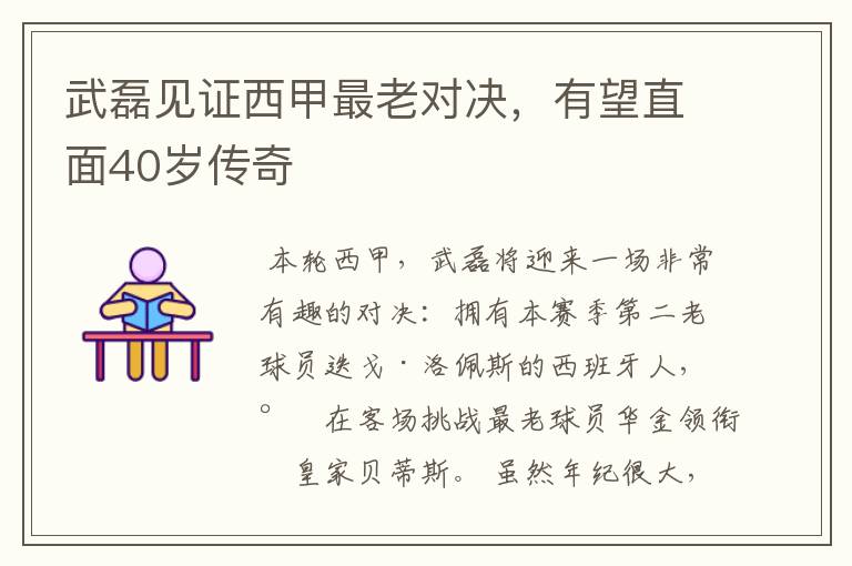 武磊见证西甲最老对决,有望直面40岁传奇