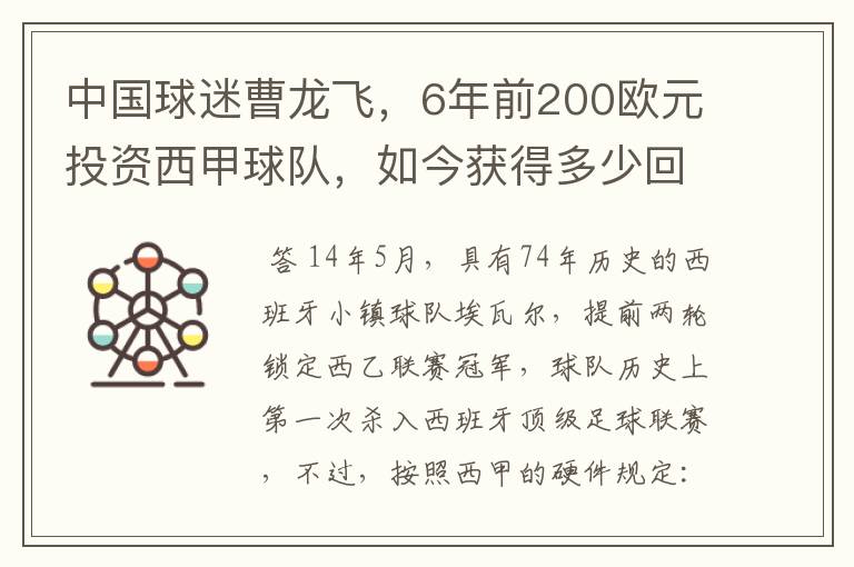 中国球迷曹龙飞,6年前200欧元投资西甲球队,如今获得多少回报