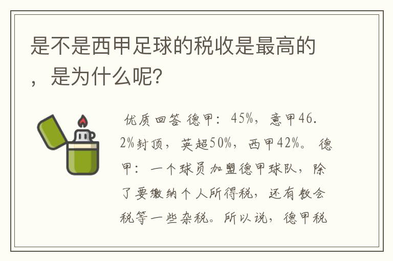 是不是西甲足球的税收是最高的,是为什么呢?