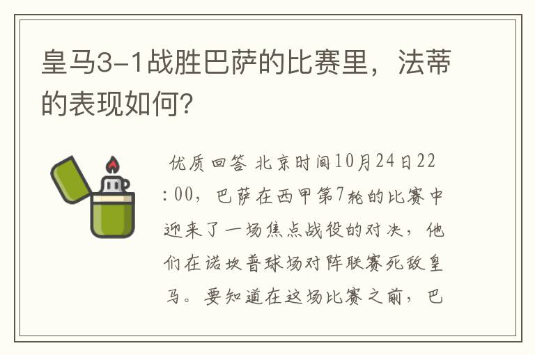 皇马3-1战胜巴萨的比赛里,法蒂的表现如何?