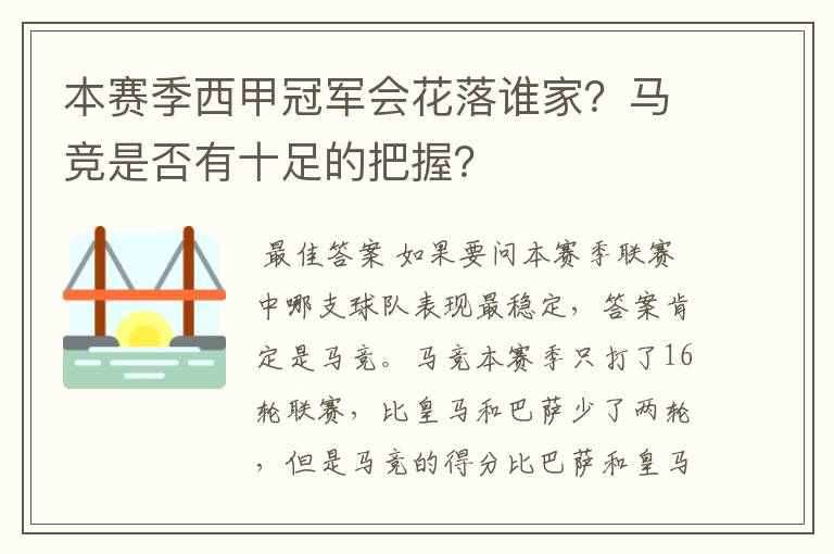 本赛季西甲冠军会花落谁家?马竞是否有十足的把握?