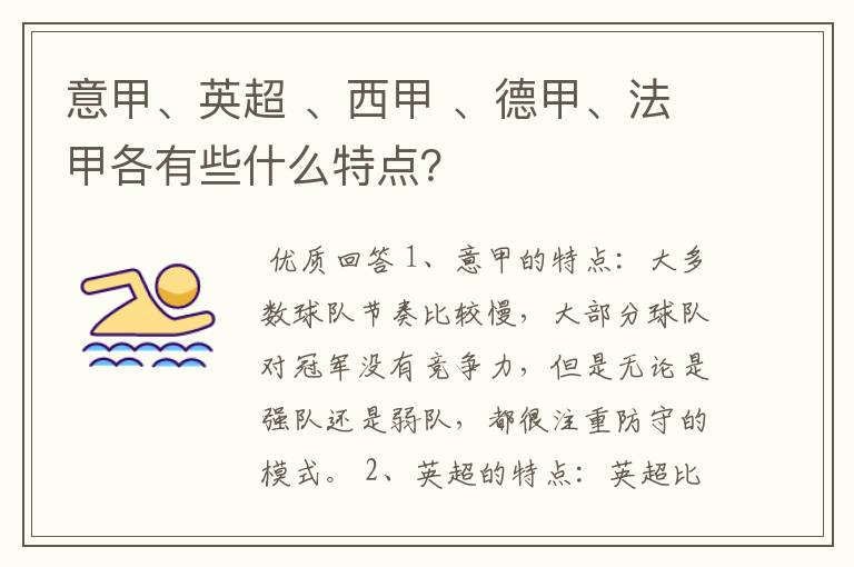 意甲、英超 、西甲 、德甲、法甲各有些什么特点?