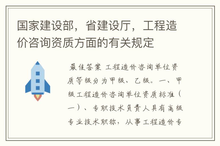 国家建设部,省建设厅,工程造价咨询资质方面的有关规定