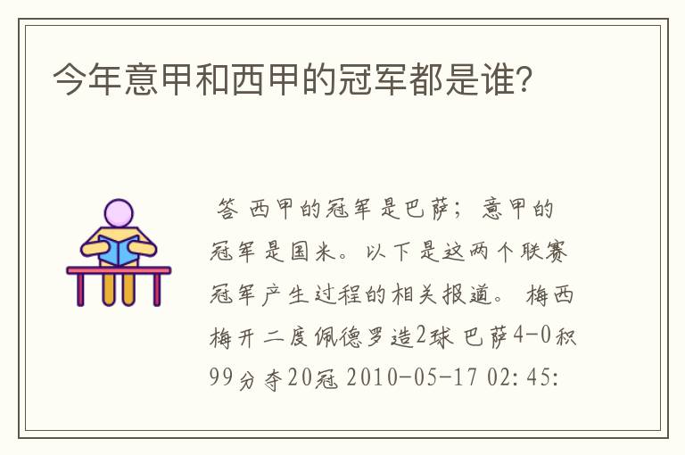 今年意甲和西甲的冠军都是谁?
