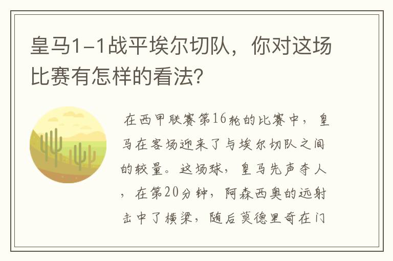 皇马1-1战平埃尔切队,你对这场比赛有怎样的看法?