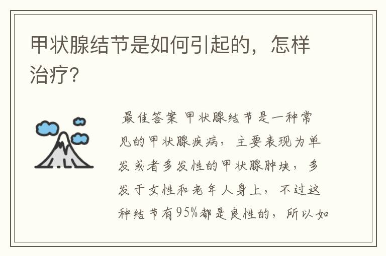 甲状腺结节是如何引起的,怎样治疗?