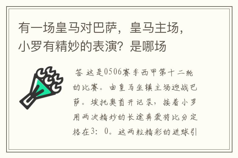 有一场皇马对巴萨,皇马主场,小罗有精妙的表演?是哪场