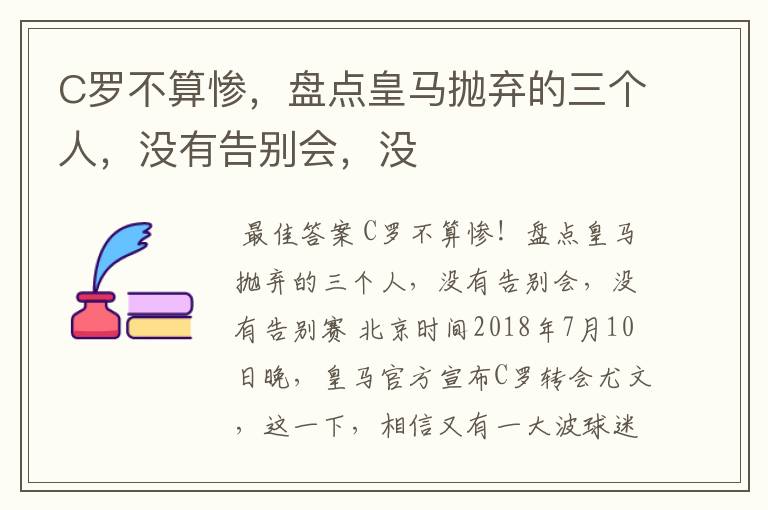 C罗不算惨,盘点皇马抛弃的三个人,没有告别会,没