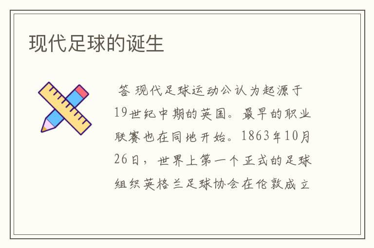 现代足球的诞生