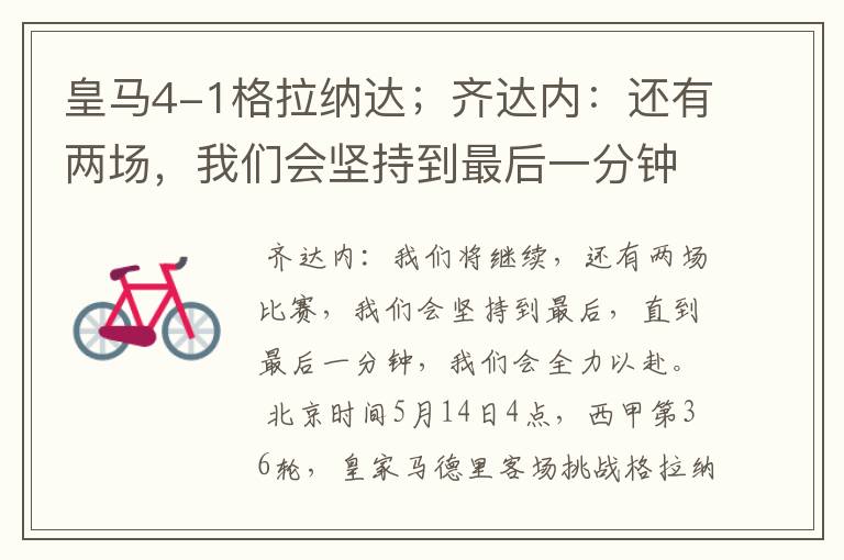 皇马4-1格拉纳达;齐达内:还有两场,我们会坚持到最后一分钟