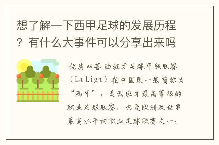想了解一下西甲足球的发展历程?有什么大事件可以分享出来吗