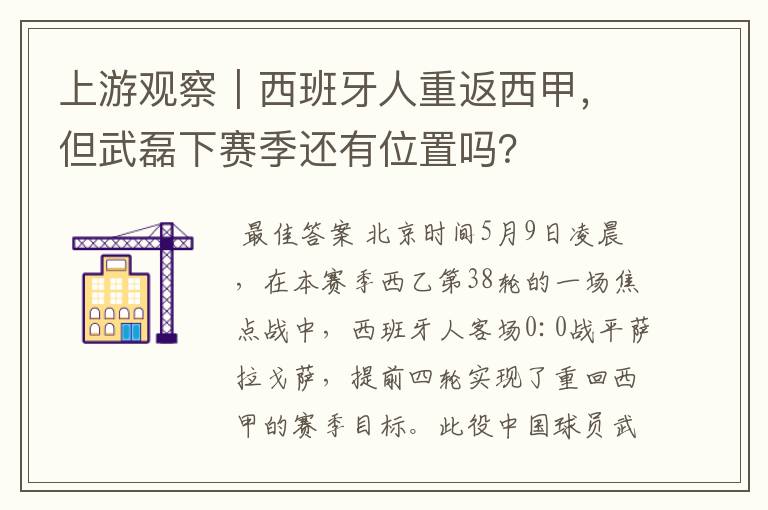 上游观察|西班牙人重返西甲,但武磊下赛季还有位置吗?