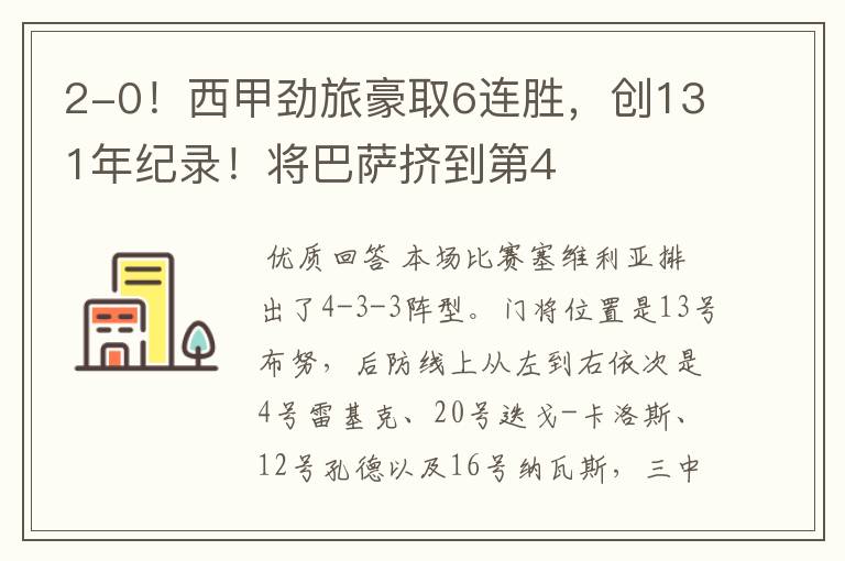 2-0!西甲劲旅豪取6连胜,创131年纪录!将巴萨挤到第4