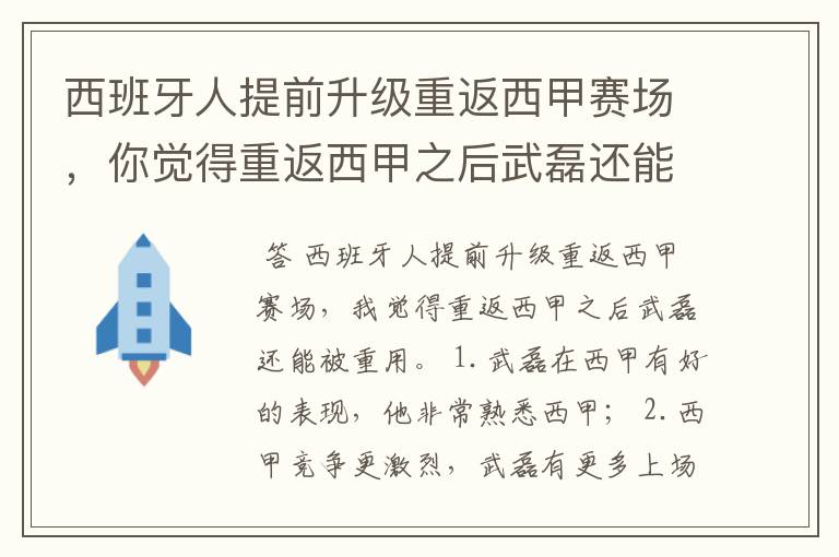 西班牙人提前升级重返西甲赛场,你觉得重返西甲之后武磊还能被重用吗?